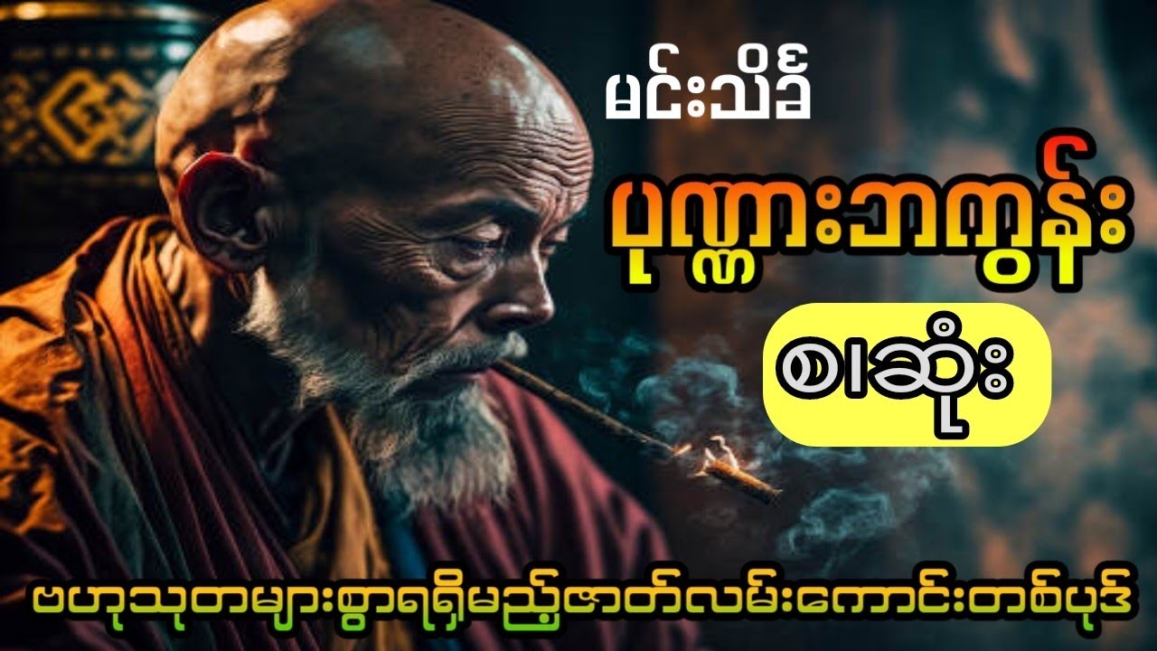 မင်းသိင်္ခ - ပုဏ္ဏားဘကွန်း (စ.ဆုံး)