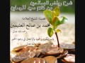 491 - شرح رياض الصالحين - حديث (553) ما سئل رسول الله صلى الله عليه وسلم على الإسلام شيئا إلا أعطاه