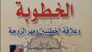 كتاب الخطوبة و علاقة الخطيبين ومهر الزوجة - السيد محسن النوري الموسوي.pdf⇩