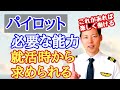 コックピット内でパイロットに必要な意外な能力【MichaelAir/切り抜き】