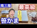 【タコの内臓】地元の幻のカマボコが想像を超えていました！