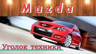 Уголок техники: Mazda (Grandwot - Великий Мир Путешествий)