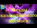 Видеообзор «Космонавты Казахстана». Библиотека-филиал № 10 села Есенгельды.