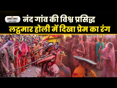 Mathura Ki Holi: नंद गांव में हुरियारिनों ने हुरियारों पर बरसाए प्रेम के लट्ठ। Lathmar Holi। UP Holi