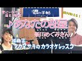  ♪ あなたの部屋 新川めぐみさん 絶対歌える!編曲家タカマサキのカラオケレッスン