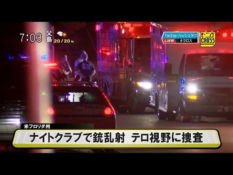 米フロリダ州オーランドのナイトクラブで銃乱射 テロ視野に捜査～銃規制・大統領選挙への影響 [モーニングCROSS]