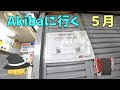 アキバに行く～5月　オカリン逝く Akiba 2021/05