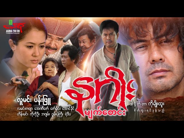 နဂါး(အက်ရှင်) လူမင်း ပန်းဖြူ - Myanmar Movie ၊ မြန်မာဇာတ်ကား class=