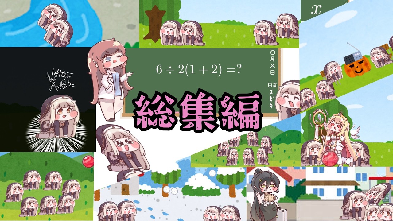 ｽﾋﾟｷと総集編