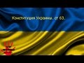 Конституция Украины  ст 63