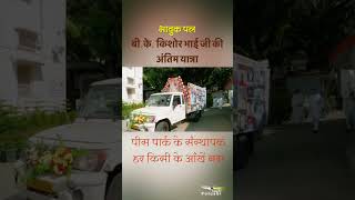 भावुक पल - बी.के. किशोर भाई जी की अंतिम यात्रा I पीस पार्क के संस्थापक हर किसी के आँखें नम #shorts