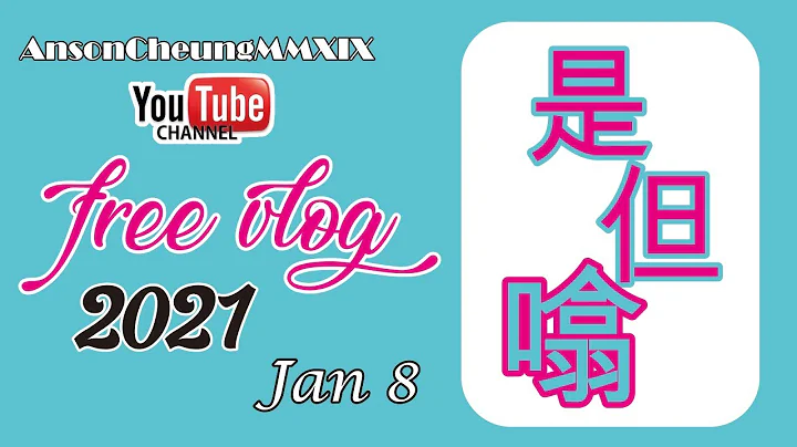 [20210108](粵語)【是但噏】《男兒當入樽》Slam Dunk｜30周年上銀幕 | 作者井上雄彥在 twitter 帳戶宣布 Slam Dunk 即將電影化 | 香港都有過電影真人版 ！？ - 天天要聞