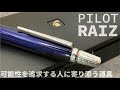 PILOT RAIZ（パイロット ライズ）ボールペン｜やらかしました･･