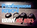 BMW X5 E53 Открываем ключ