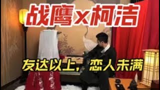 【柯洁战鹰】友达以上，恋人未满