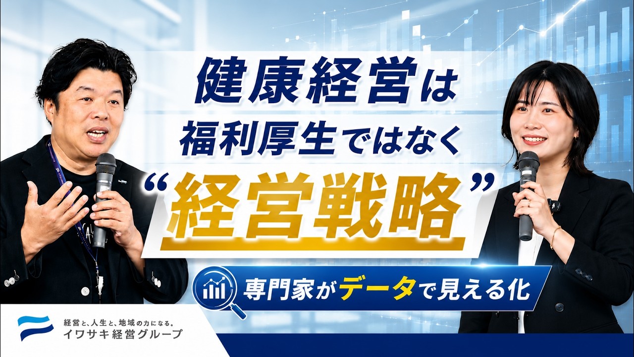 健康経営で年間1,200万円の損失を回避する方法とは｜投資対効果（ROI）を最大化するデータ戦略【静岡県沼津市：イワサキ経営グループ様】