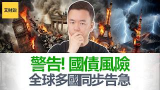 美英德日同时告急! 国债利率同步走高! 高利率时代到来! 你的房贷, 储蓄, 投资, 工作都躲不掉!【艾财说230】