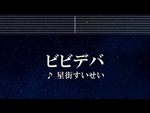 練習用カラオケ♬ ビビデバ - 星街すいせい【ガイドメロディ付】 インスト, BGM, 歌詞 ふりがな
