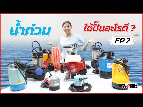 น้ำท่วมใช้ปั๊มอะไรดี ? EP2 l รวมปั๊มจุ่มและปั๊มแช่ที่เหมาะกับการระบายน้ำท่วม
