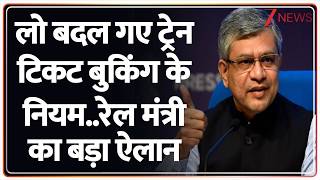 Ashwini Vaishnaw On Ticket Booking ल बदल गए टरन टकट बकग क नयम..रल मतर क बड ऐलन