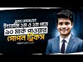 ইংরেজিতে ৯০+ মার্ক উঠানোর সেরা টেকনিক || HSC-2026/27 || Rifat Academy
