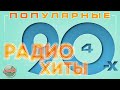 ПОПУЛЯРНЫЕ РАДИО ХИТЫ 90-х ✬ ЛУЧШИЕ ПЕСНИ ОТ ЗВЕЗД 90-Х ✬ ЧАСТЬ 4 ✬