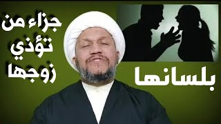 ماهو جزاء من تؤذي زوجها بلسانها