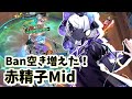 【非人類学園実況】BAN空き増えた！赤精子Mid（ふにゃ）