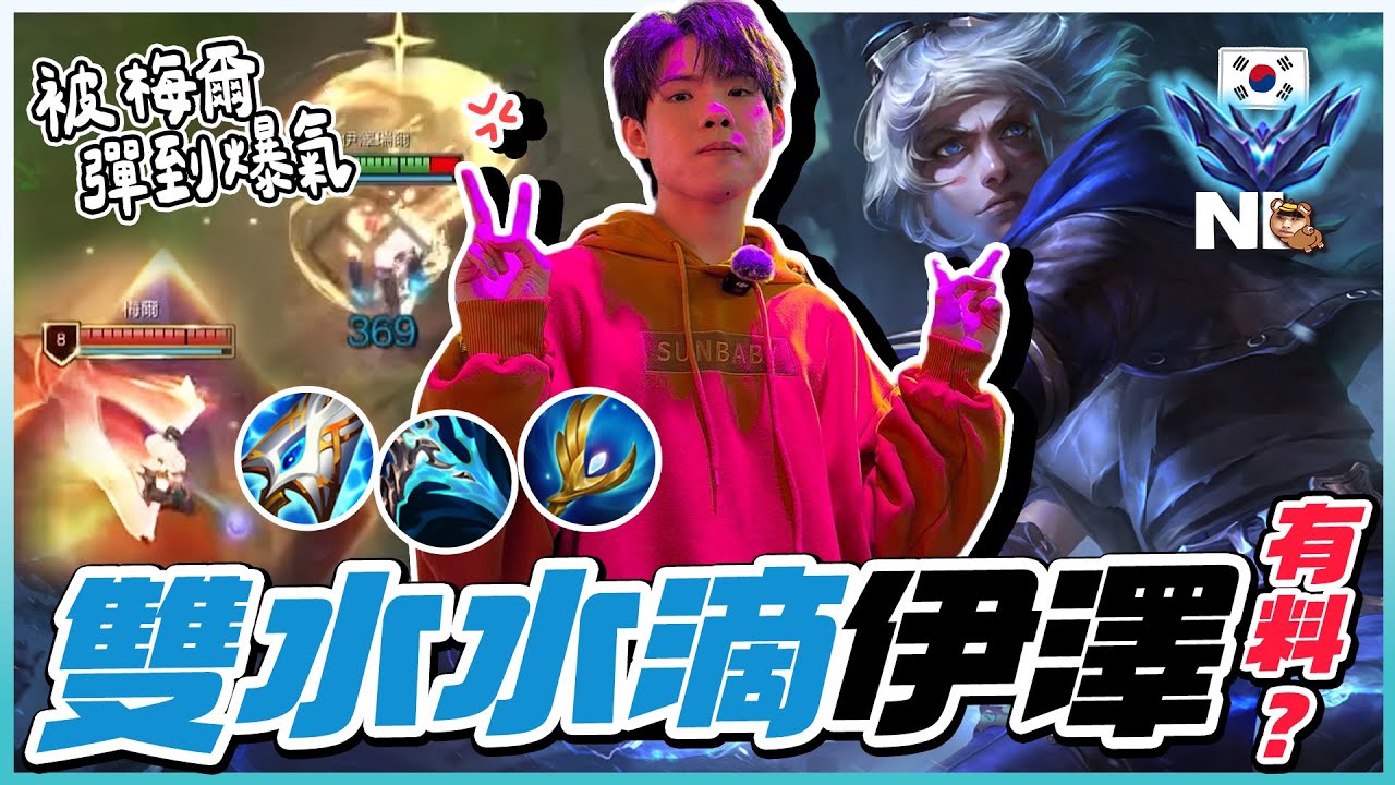｜韓服積分｜賽季重置！雙水滴伊澤有奇效嗎💧無尺哥：除了我以外的伊澤都沒料｜NL實況精華｜