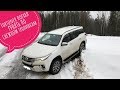 Fortuner 2019 поехал один что бы застрять в ЛЕСУ В СНЕГУ