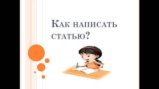 Как написать статью  Кружок Юный журналист. ПДО Бекмухамбетова С.Т. ДДТ Кост.р-на Костанайской обл.