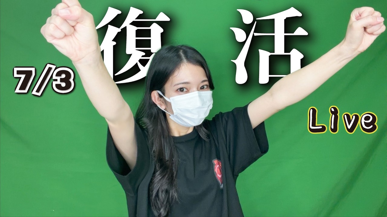 【緊急配信】復活のあんず
