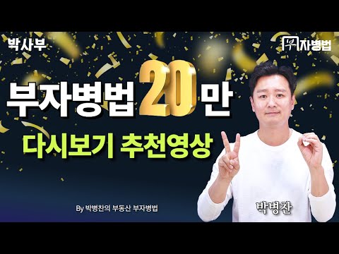 부자병법 구독자 20만 기념 - 다시보기 추천영상 [박사부] 박병찬의 부동산 부자병법