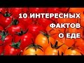 10 ИНТЕРЕСНЫХ ФАКТОВ О ЕДЕ