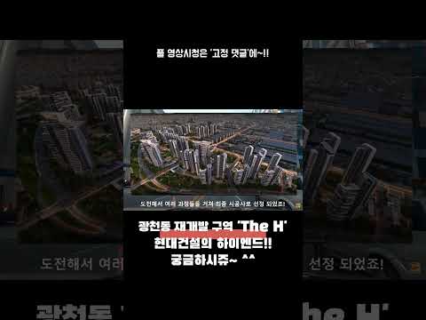 욕망의 입지! 광천동 재개발 구역 &#39;The H&#39;