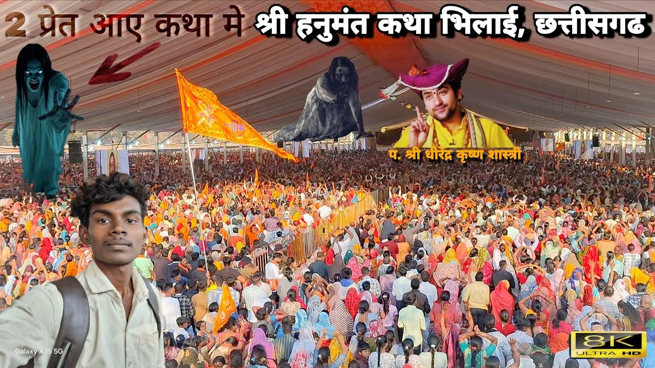 भिलाई छत्तीसगढ़ के दरबार 2 👻 प्रेत आए। shree hanumant katha। प्रेत बाधा से मुक्ति। Hemlalsahuvlogs 