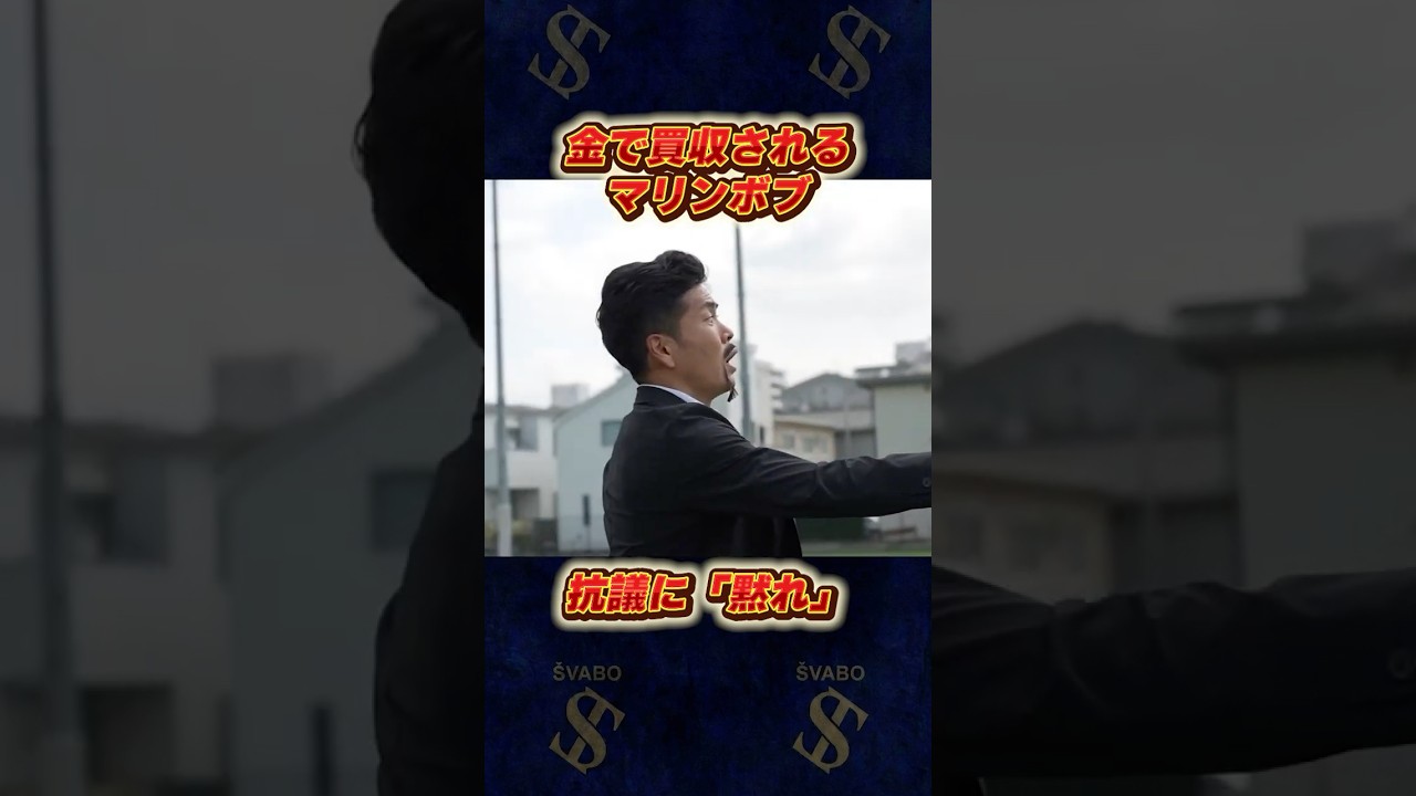 金で買収されるマリンボブ