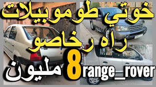 أش هد رخص ديال الدرويش هد سيارات طوموبيلات للبيع بادين من 2 مليون voiture a vendre au maroc