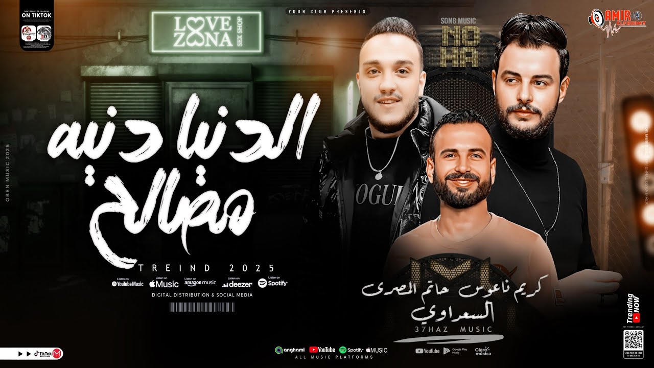 موال-الدنيا دنيه مصالح-حاتم المصري-كريم ناعوس-جديد 2025