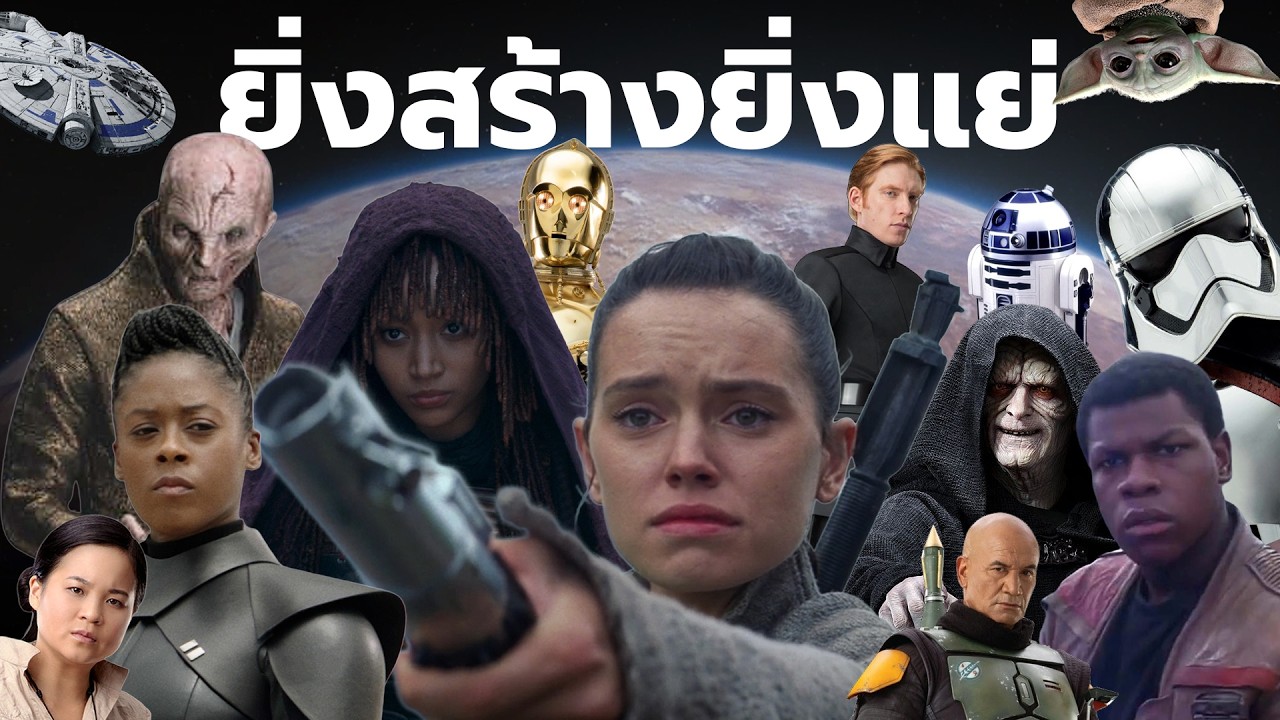 ยิ่งสร้าง ยิ่งแย่ : จักรวาล Star Wars