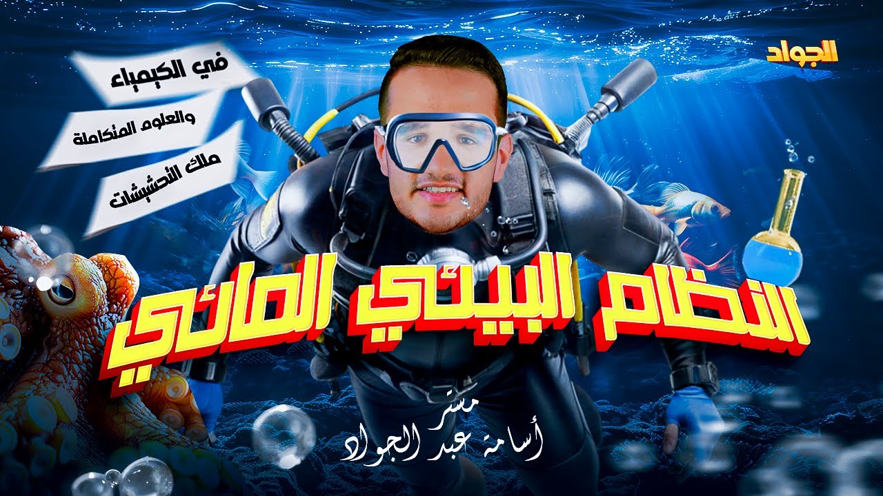 النظام البيئي المائي | الجزء الاول | الصف الاول الثانوي | منهج العلوم المتكاملة