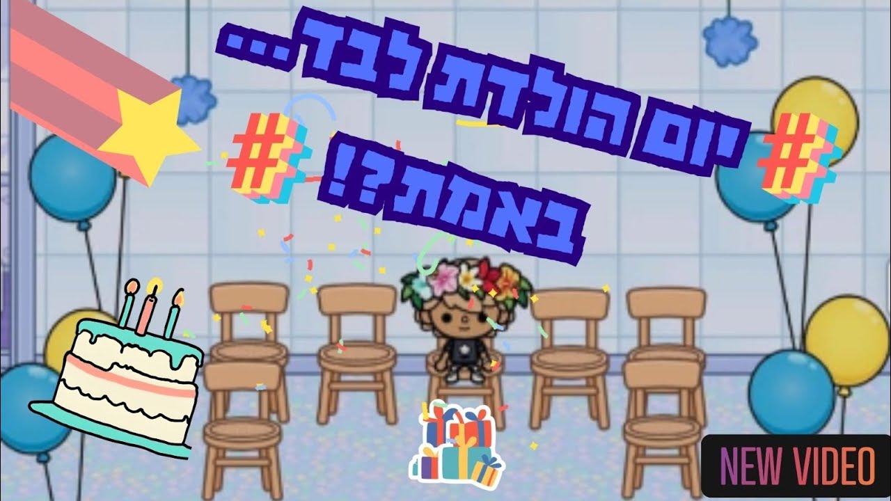 יום הולדת לבד ??? 😱😱😱 | טוקה בוקה עם אמילי