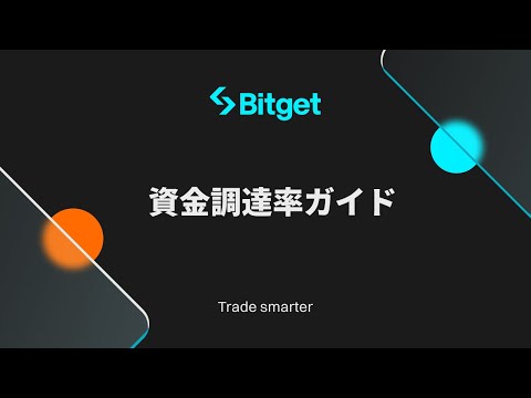 【Bitget入門講座】資金調達率って何？