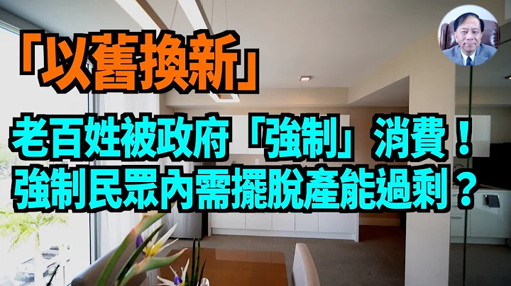 【谢田时间】国务院发文、政府推动消费品“以旧换新”是政治任务？ 强制企业大规模设备更新？全面国产化为闭关锁国做准备？ 推动旧房换新缓解楼市过剩？ 欺骗外资投资中国债劵市场？ - 天天要闻