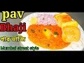 Pav bhaji recipe | easy Mumbai street style  pav bhaji |  পাৱ ভাজি |