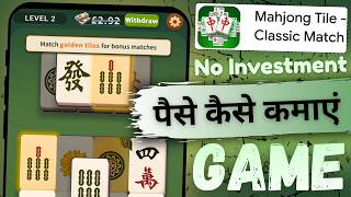 Mahjong Tile Classic Match se paise kaise kamaye | Mahjong Tile app se paise kaise kamaye screenshot 1