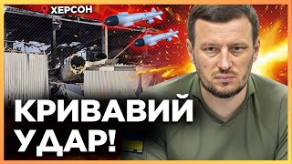 СТРАШНІ новини з ХЕРСОНУ! Росія МАСОВАНО вдарила по ЦЕНТРУ міста. Є ЗАГИБЛИЙ / ПРОКУДІН