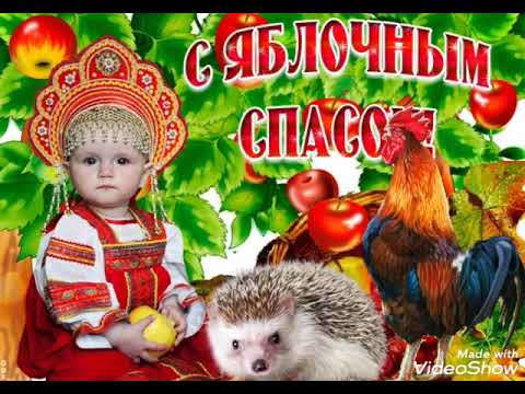 Яблочный Спас 19 августа ! Красивое поздравление с Яблочным Спасом ! Супер песня яблочный Спас
