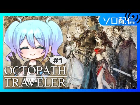 【♯1 OCTOPATH TRAVELER】完全初見でオクトラ遊ぶぞ！君は、どんな旅をするか。【Vtuber/愛生笑顔】