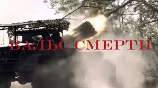 Вальс смерти 🇷🇺Russian army ZOV edit 🇷🇺 plenka - Nostalgia